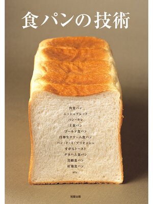 cover image of 食パンの技術